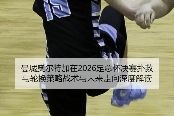 man-cheng-ao-er-te-jia-zai-zu-zong-bei-jue-sai-pu-jiu-yu-lun-huan-ce-lve-zhan-shu-yu-wei-lai-zou-xiang-shen-du-jie-du-2-492.jpg