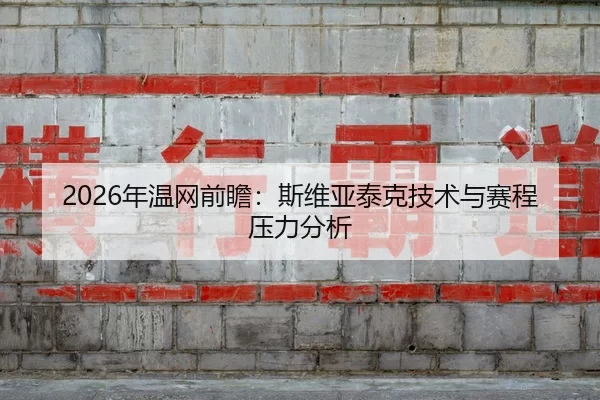 2026年温网前瞻：斯维亚泰克技术与赛程压力分析