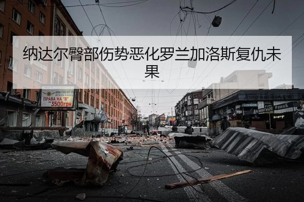 纳达尔臀部伤势恶化罗兰加洛斯复仇未果