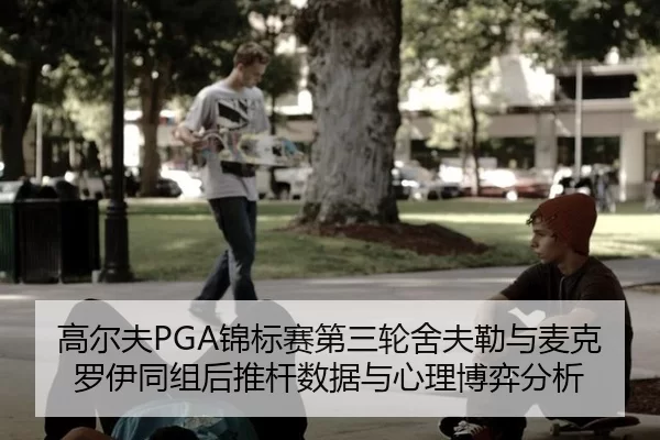 高尔夫PGA锦标赛第三轮舍夫勒与麦克罗伊同组后推杆数据与心理博弈分析