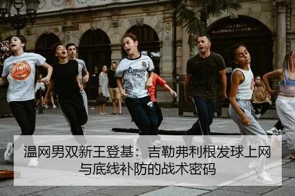 温网男双新王登基：吉勒弗利根发球上网与底线补防的战术密码