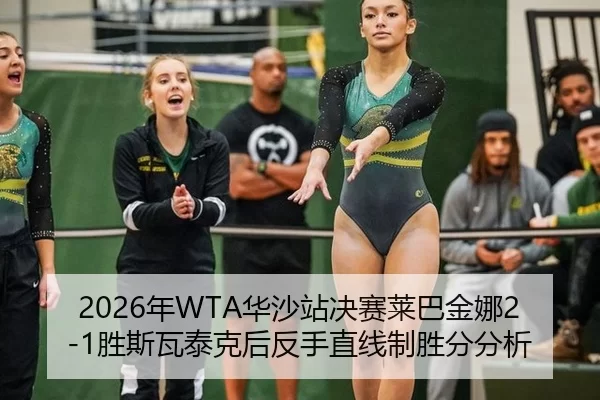 2026年WTA华沙站决赛莱巴金娜2-1胜斯瓦泰克后反手直线制胜分分析